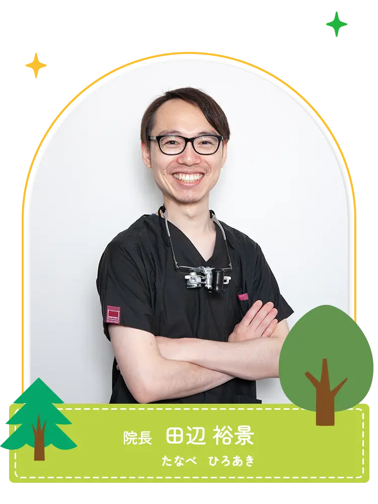 院長：田辺 裕景