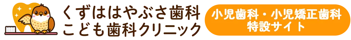 くずははやぶさ歯科こども歯科クリニック