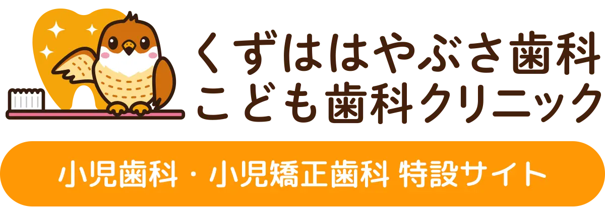 くずははやぶさ歯科こども歯科クリニック 小児歯科・小児矯正歯科特設サイト