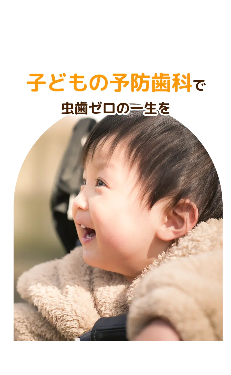 枚方市 くずははやぶさ歯科こども歯科クリニック 小児歯科・小児矯正歯科