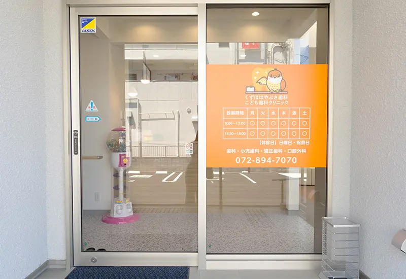 くずははやぶさ歯科こども歯科クリニック