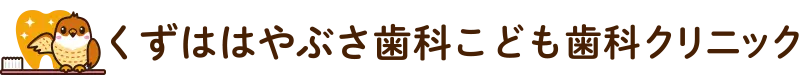 くずははやぶさ歯科こども歯科クリニック