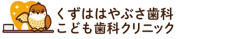 くずははやぶさ歯科こども歯科クリニック