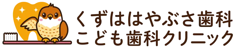 くずははやぶさ歯科こども歯科クリニック