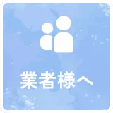 業者様へ