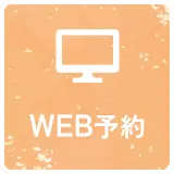 WEB予約