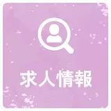 求人情報
