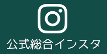 公式総合インスタ