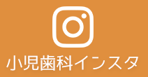 小児歯科インスタ