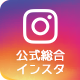 公式総合インスタ