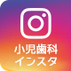 小児歯科インスタ